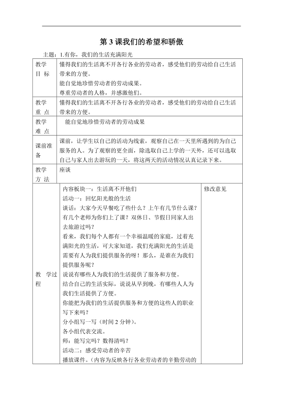 二年级下品德与社会教案我们的希望和骄傲未来版_第1页