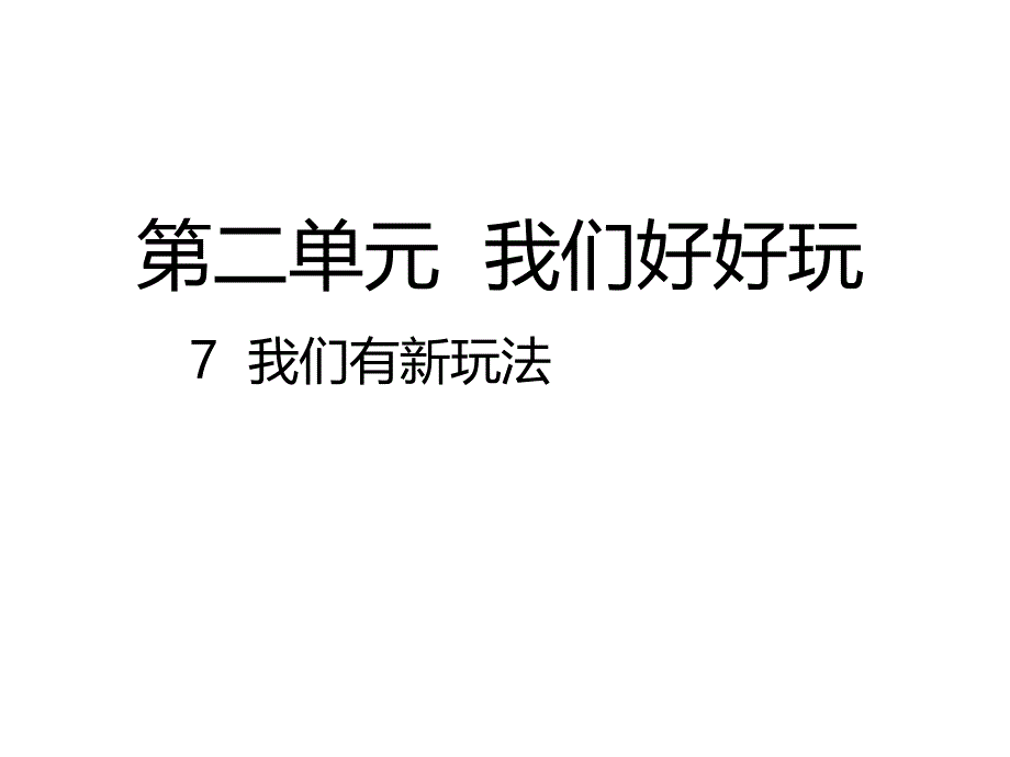 2018二年级下册道德与法治7--我们有新玩法课件_第1页