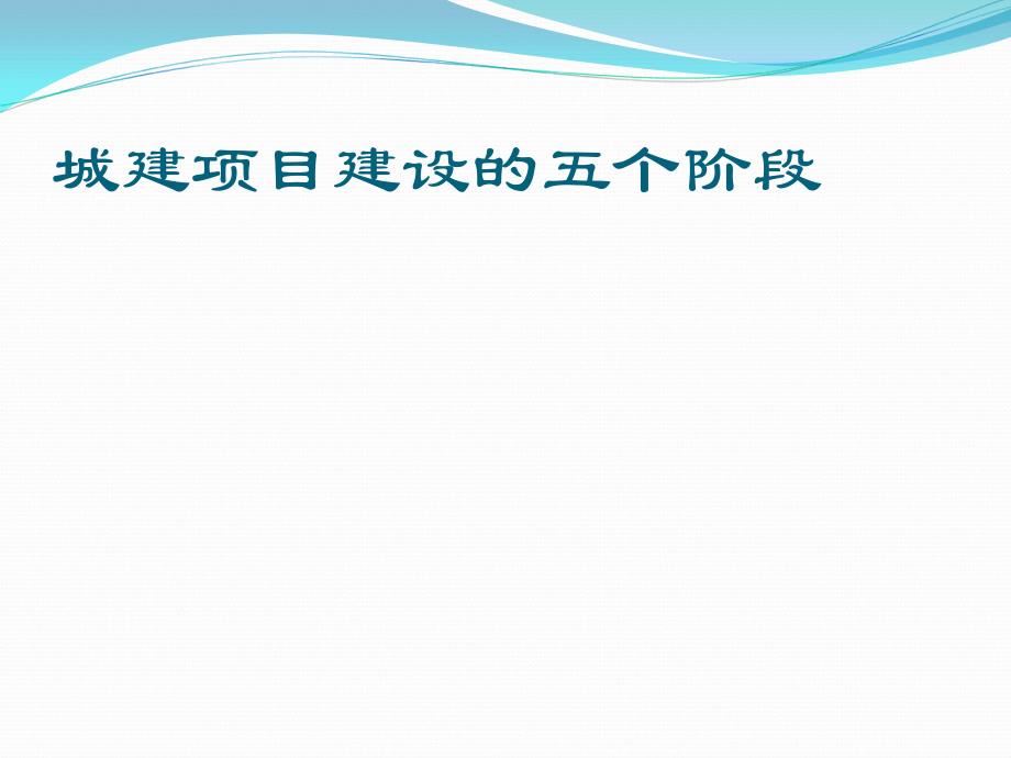 城建项目建设审批流程简介03_第3页