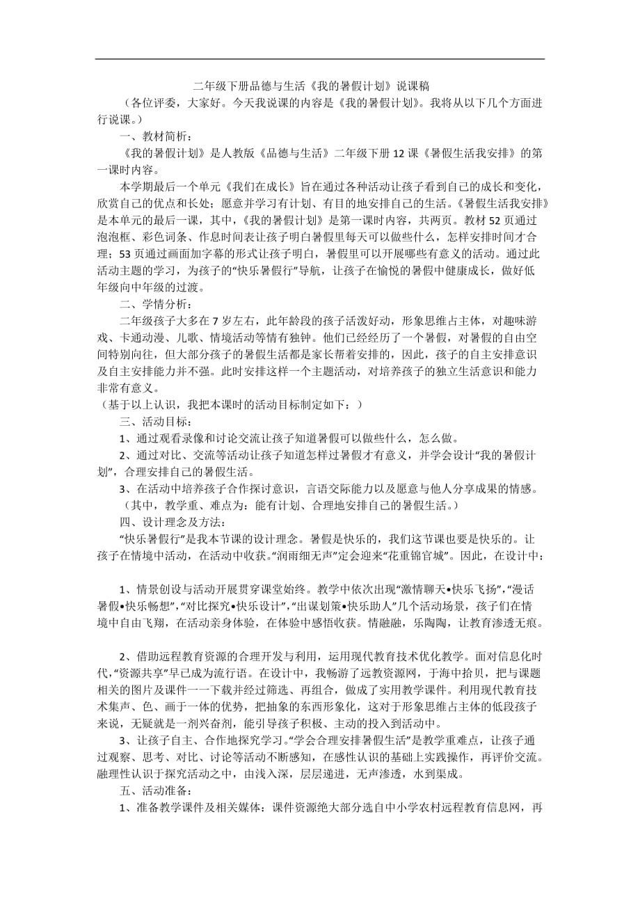 二年级下品德与社会说课稿我的暑假计划人教版_第1页