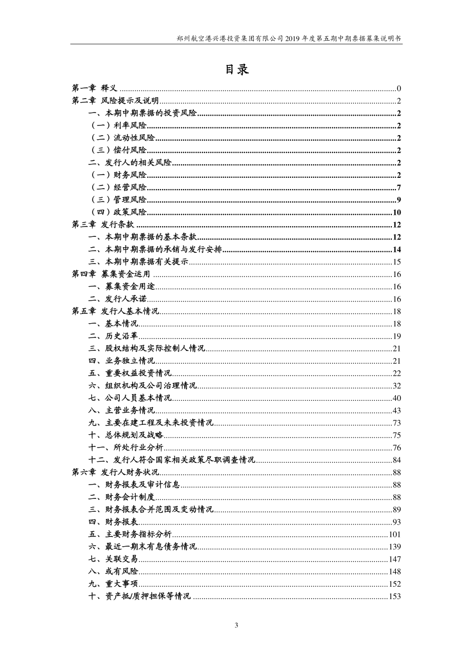 郑州航空港兴港投资集团有限公司2019第五期中期票据募集说明书_第2页