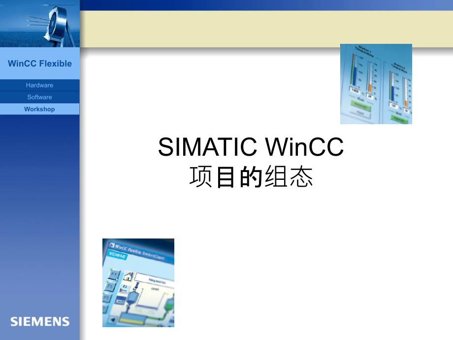 SIMATIC WinCC项目的组态（培训）_第1页