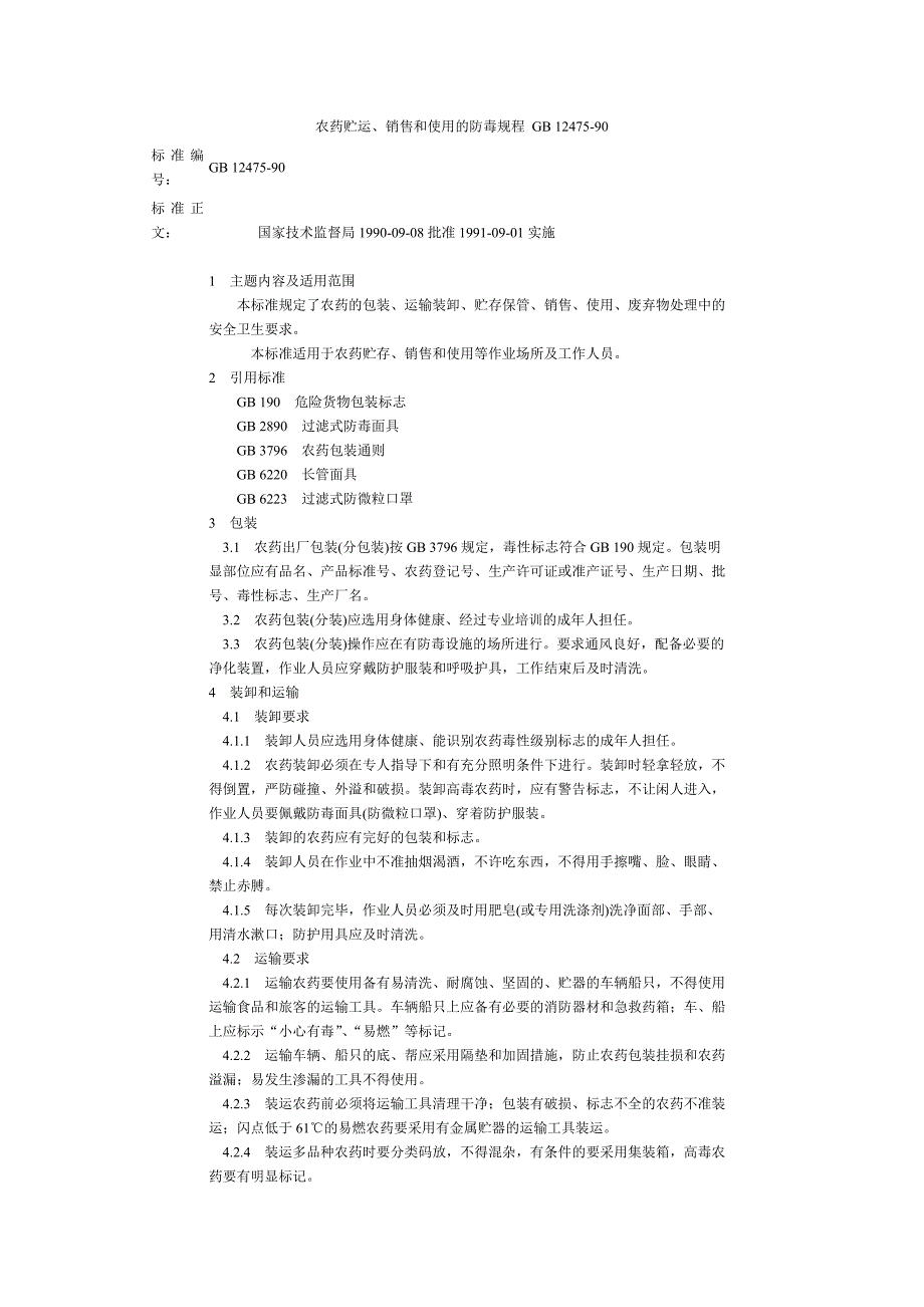 农药安全规定_第1页