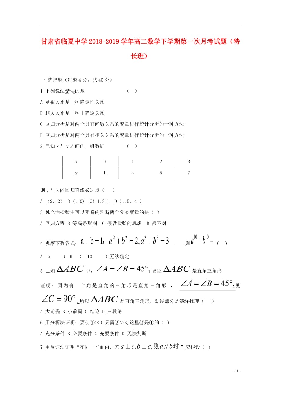 甘肃省临夏中学2018_2019学年高二数学下学期第一次月考试题特长班20190424037_第1页