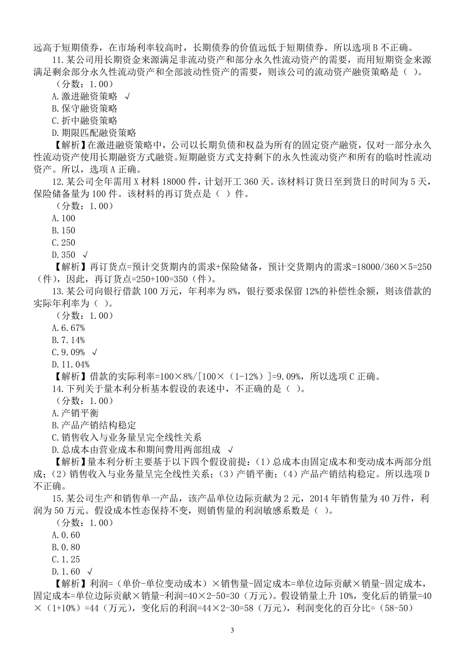 2015年中级会计专业技术资格考试《财务管理》真题及详解_第3页