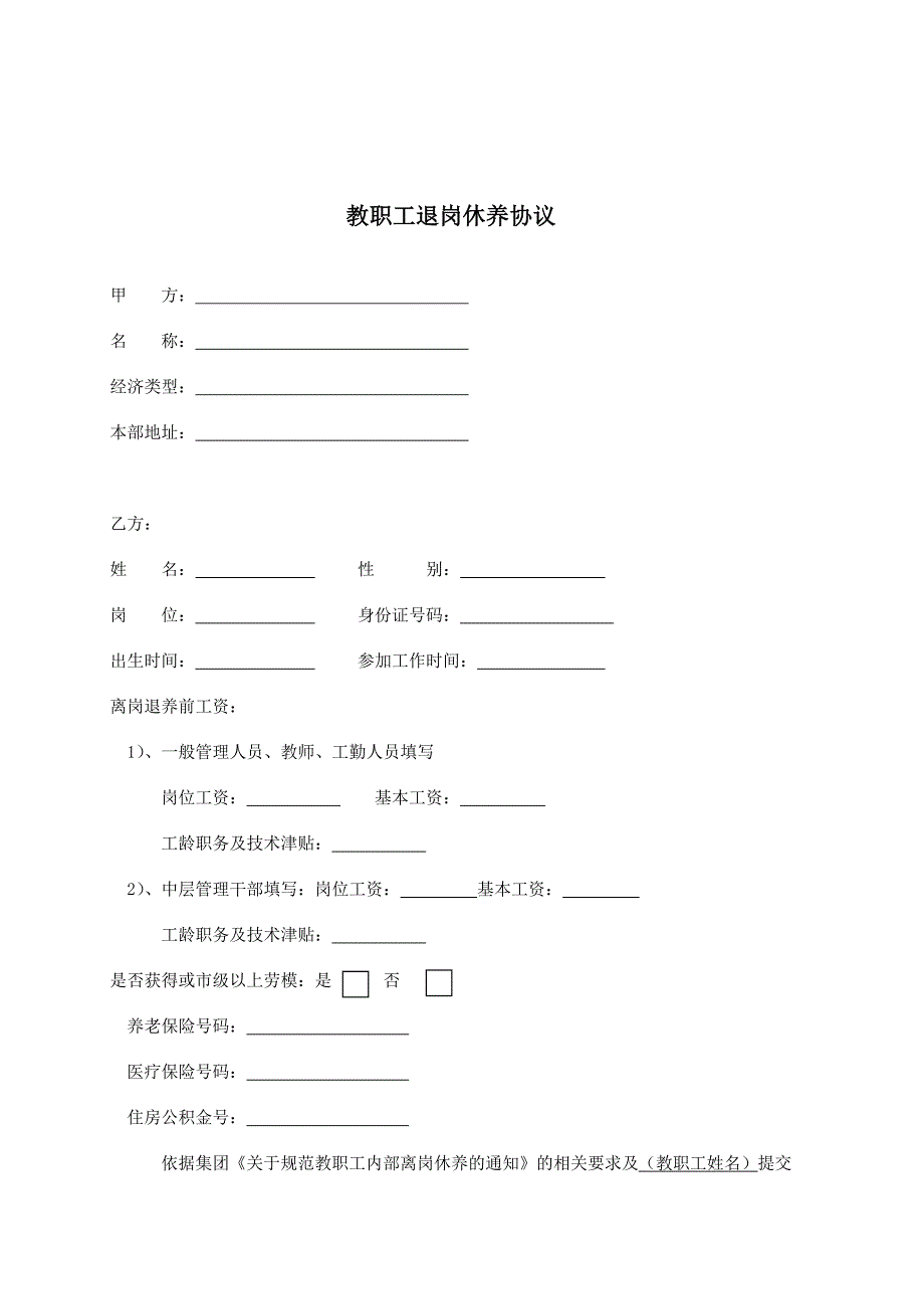 教职工退岗休养协议_第1页