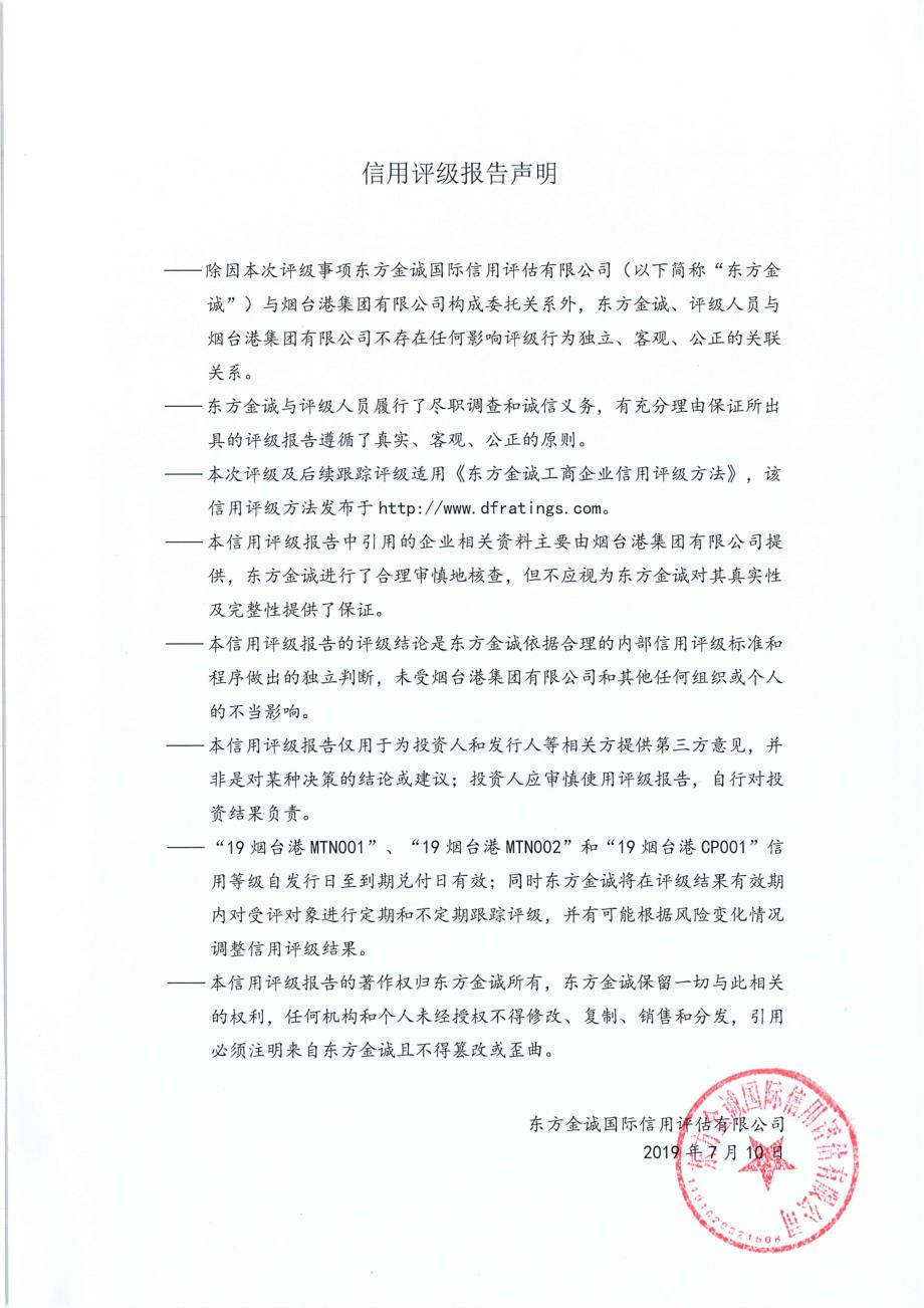 烟台港集团有限公司主体及相关债项2019跟踪评级报告_第2页