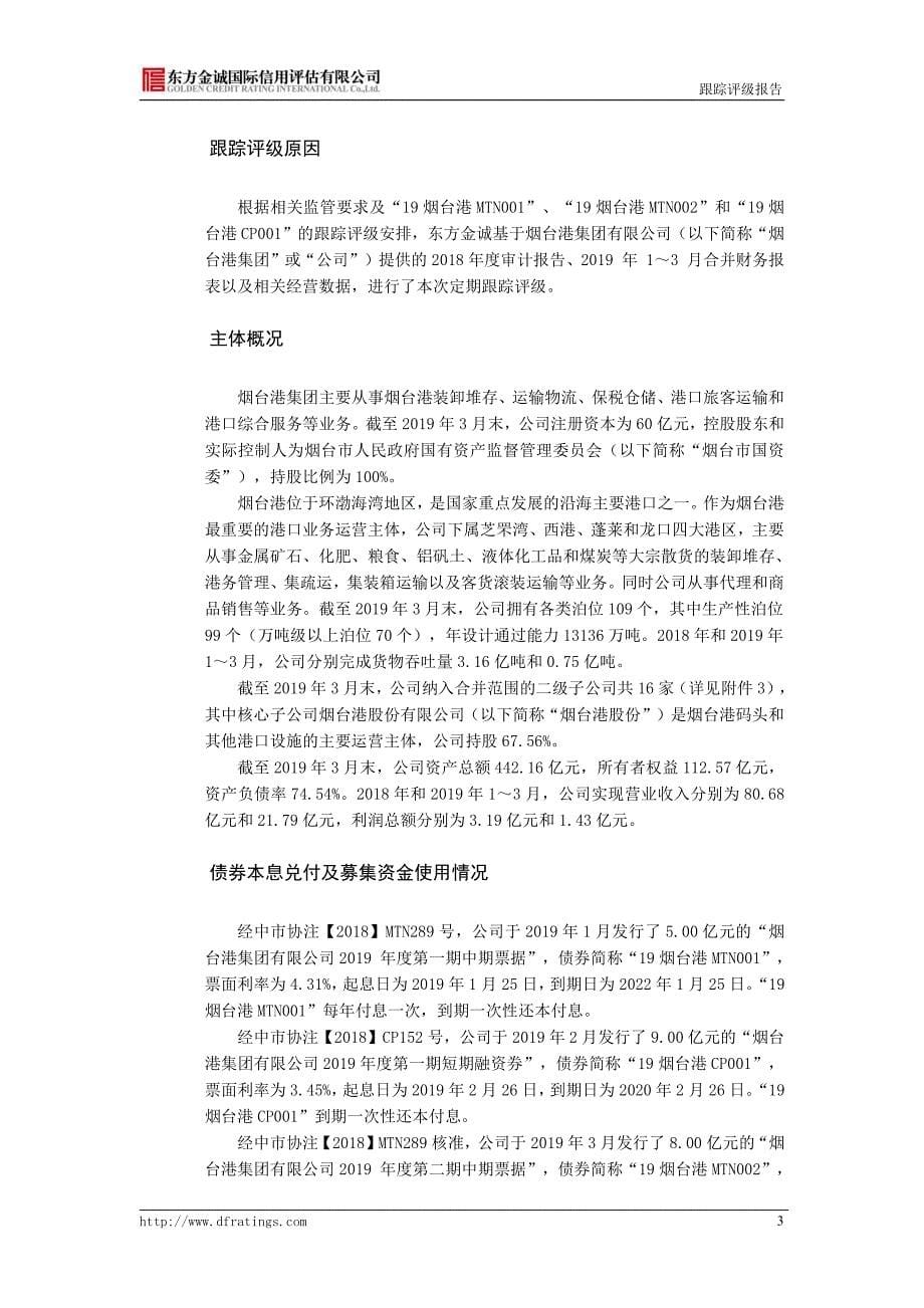 烟台港集团有限公司主体及相关债项2019跟踪评级报告_第5页
