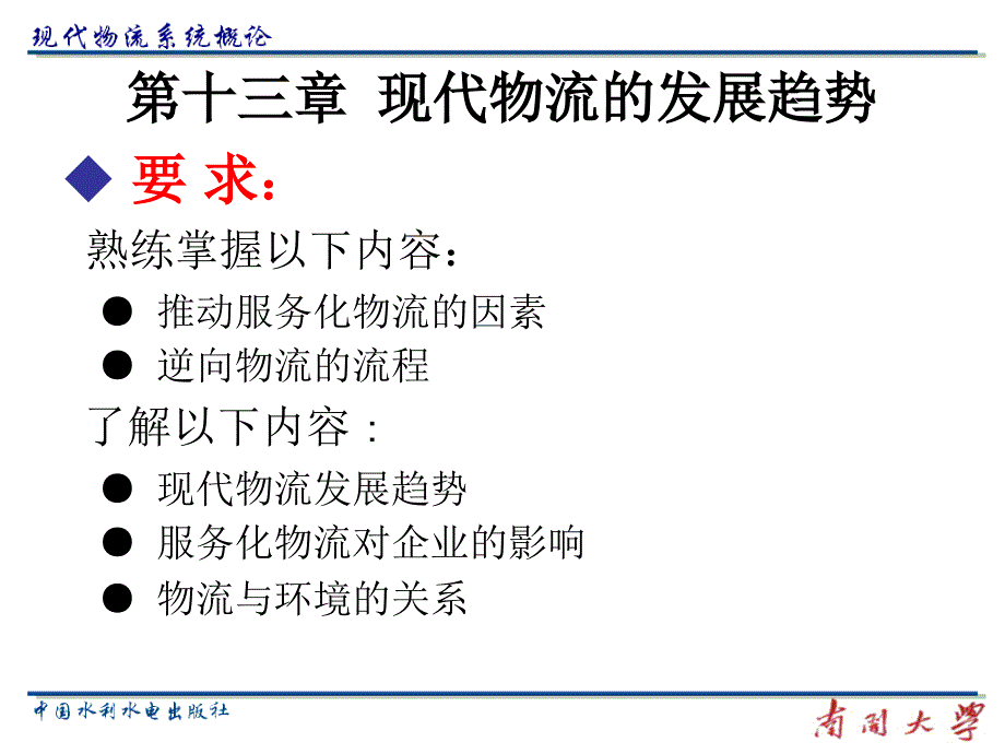 现代物流系统概论-13现代物流发展趋势_第3页