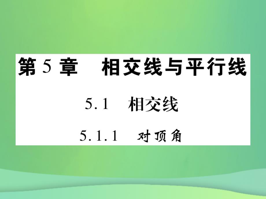 2018年秋七年级数学上册第5章相交线与平行线5.1.1对顶角课件新版华东师大版20180926460_第1页