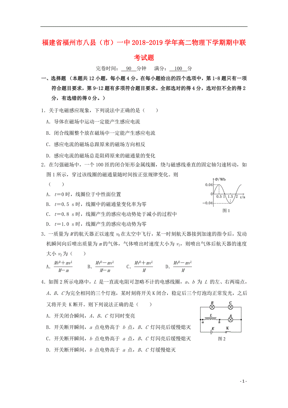 福建省福州市八县（市）一中2018_2019学年高二物理下学期期中联考试题_第1页