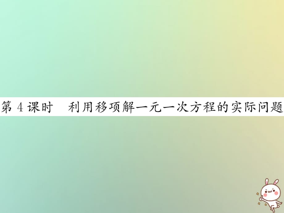 2018年秋七年级数学上册第3章一元一次方程3.2解一元一次方程一_合并同类项与移第4课时利用移项解一元一次方程的实际问题习题课件新版新人教版201809203121_第1页