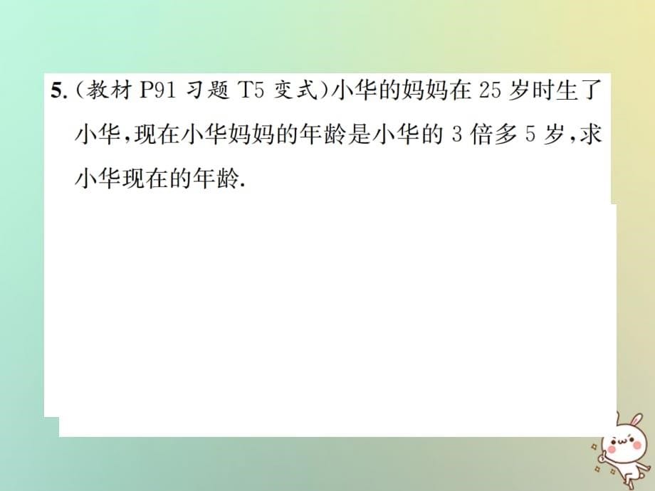 2018年秋七年级数学上册第3章一元一次方程3.2解一元一次方程一_合并同类项与移第4课时利用移项解一元一次方程的实际问题习题课件新版新人教版201809203121_第5页