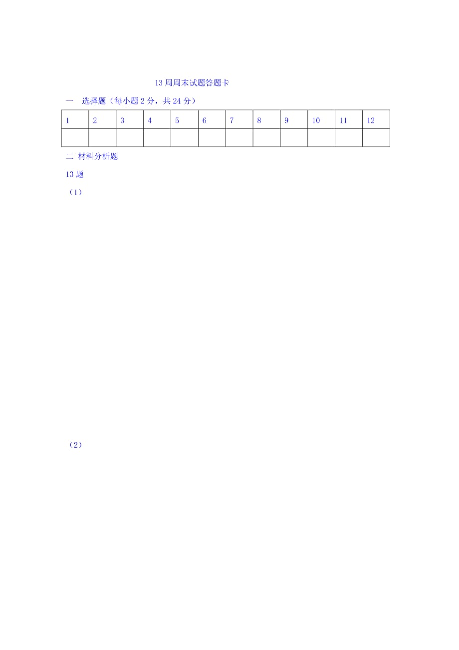 湖北省利川市第五中学高一上学期第13周周练历史试题 Word缺答案.doc_第4页