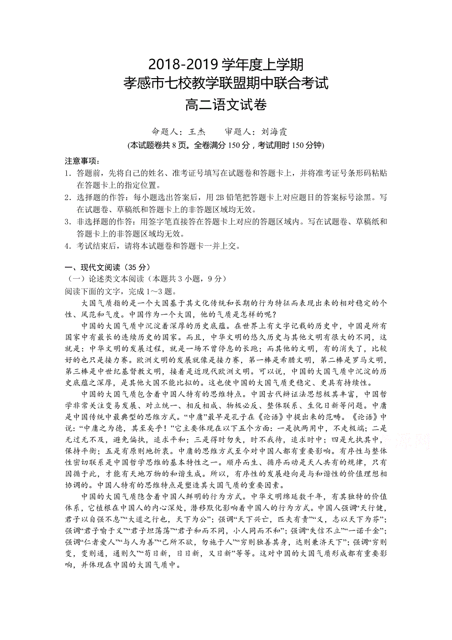 湖北省孝感市七校教学联盟高二上学期期中联合考试语文试卷 Word缺答案.doc_第1页