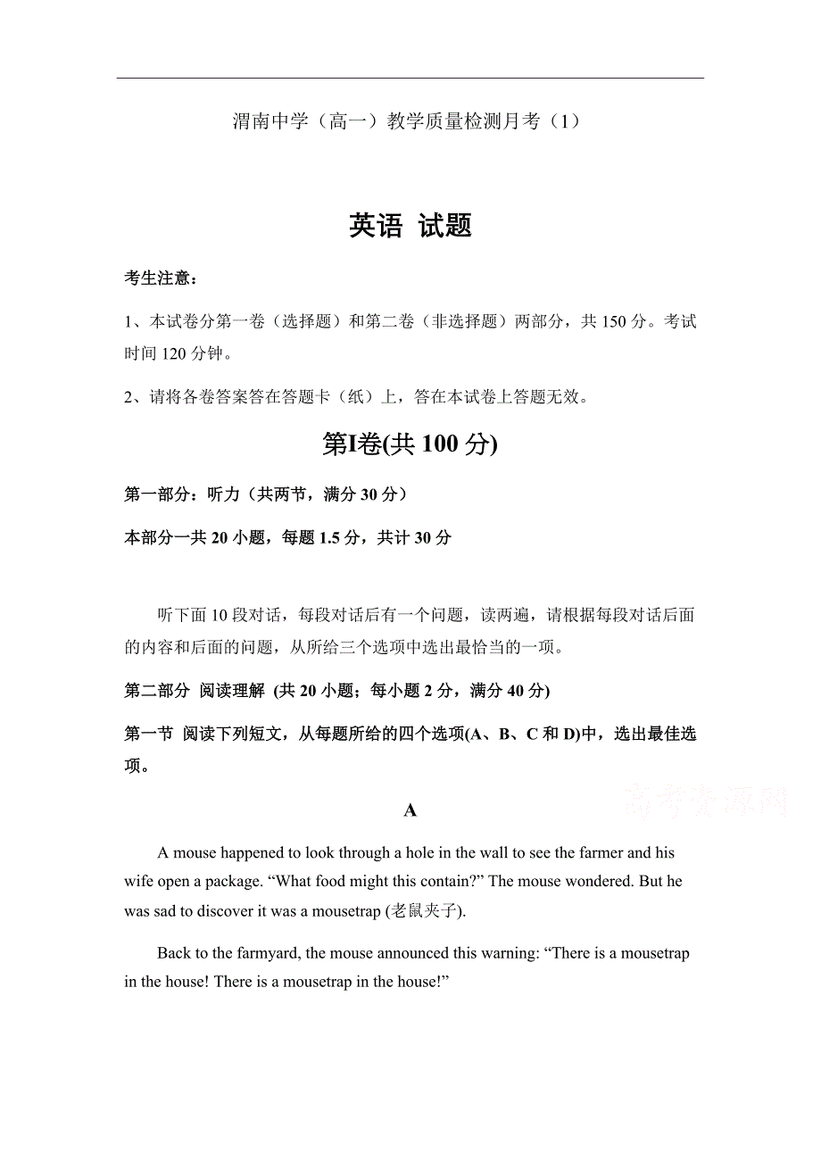 陕西省渭南中学2018-2019学年高一教学质量检测月考（1）英语试卷Word版含答案_第1页