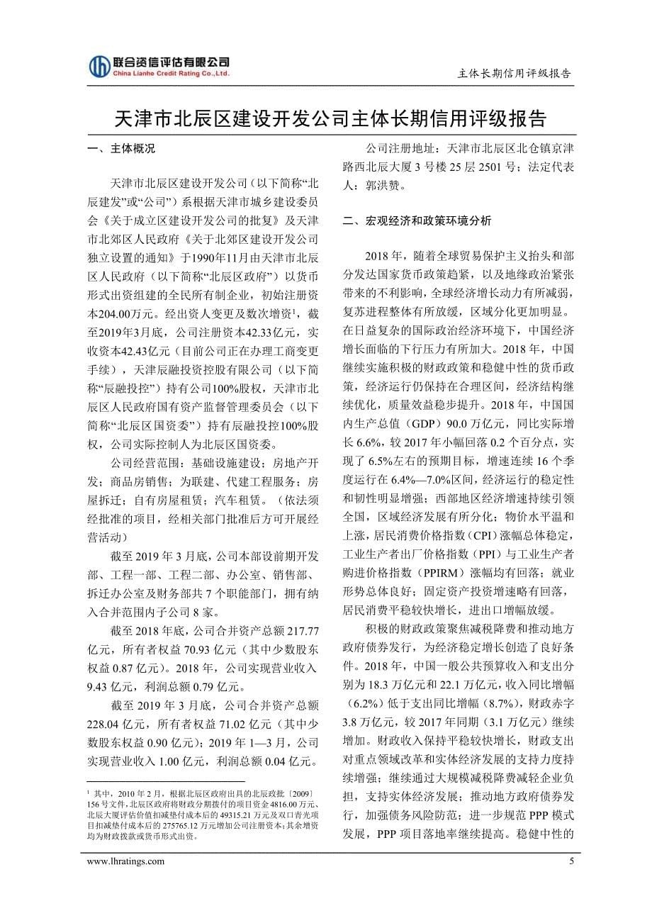 天津市北辰区建设开发公司2019主体长期信用评级报告_第5页