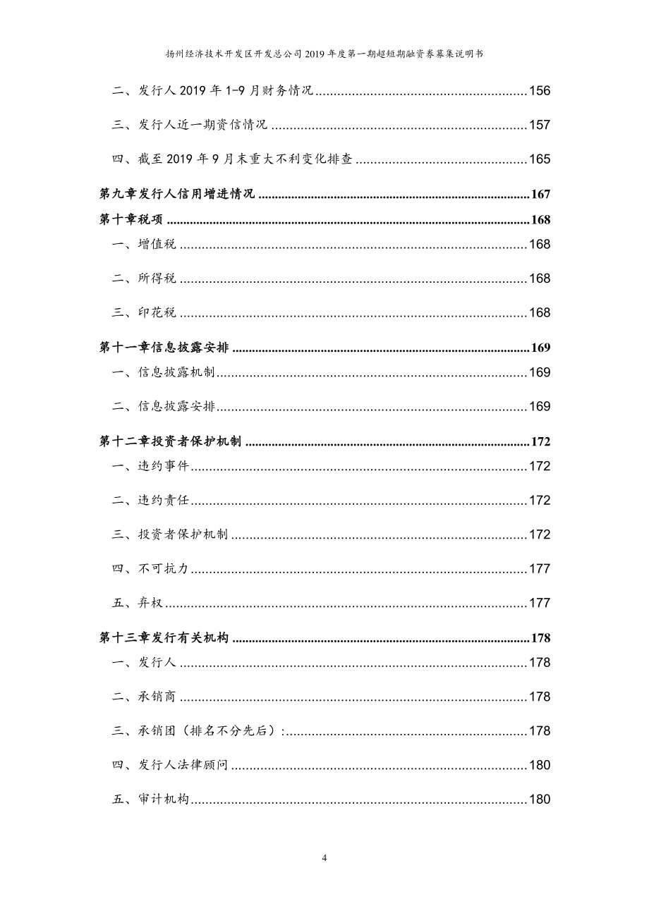 扬州经济技术开发区开发总公司2019第一期超短期融资券募集说明书_第4页