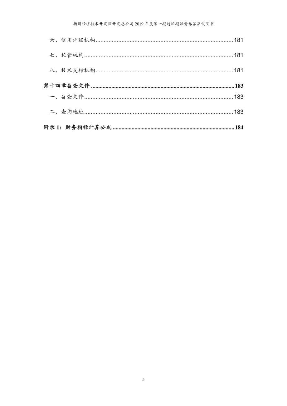 扬州经济技术开发区开发总公司2019第一期超短期融资券募集说明书_第5页