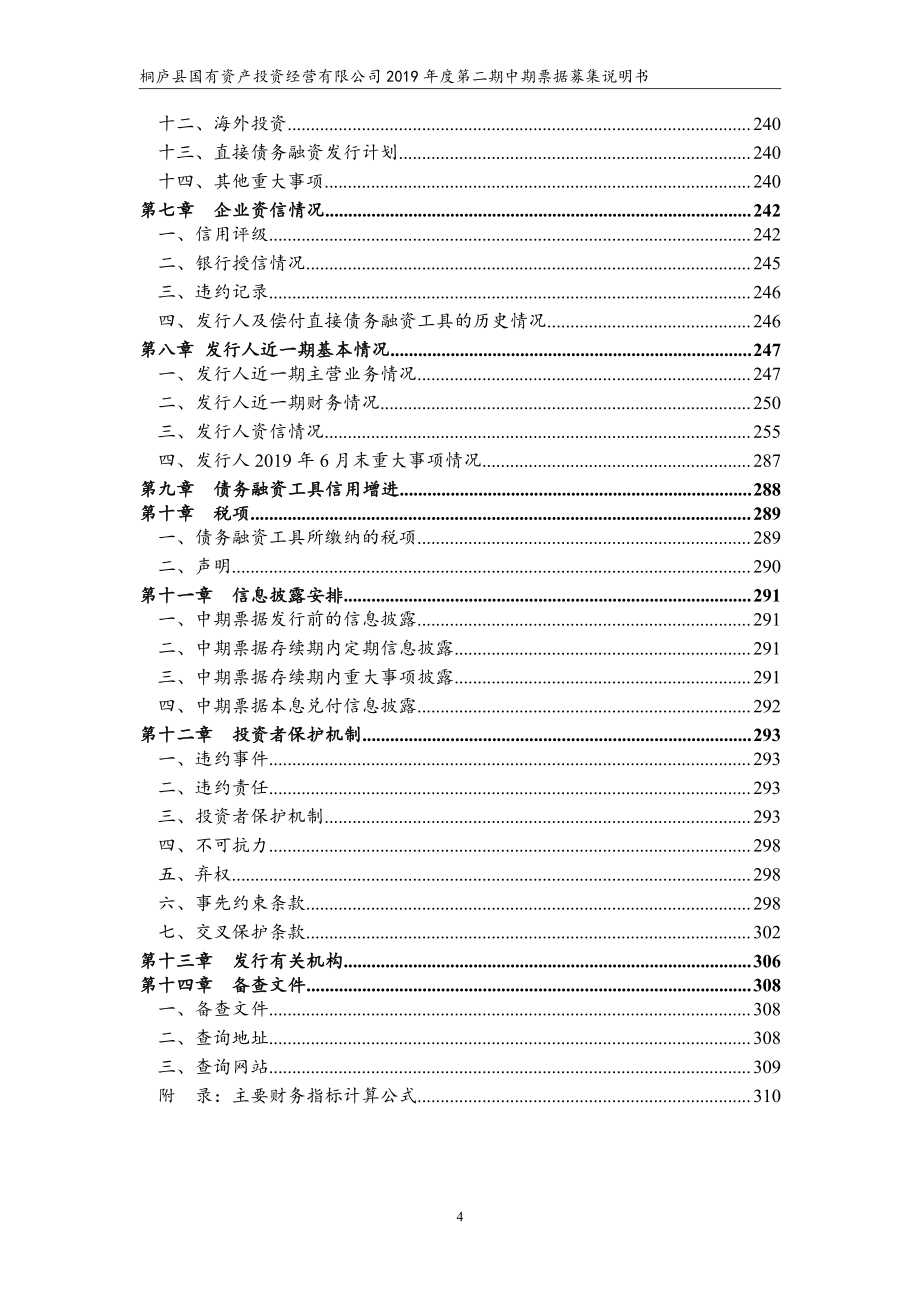 桐庐县国有资产投资经营有限公司2019第二期中期票据募集说明书_第3页