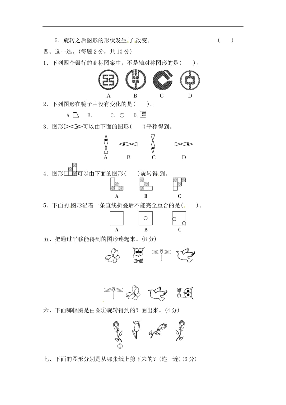 二年级下册数学单元过关检测卷第3单元图形的运动一人教新课标含答案_第2页