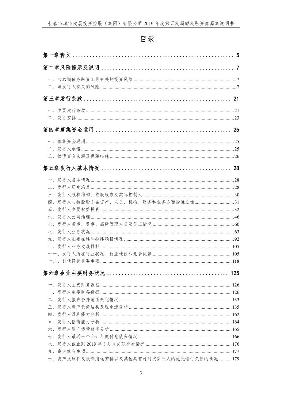 长春市城市发展投资控股(集团)有限公司2019第五期超短期融资券募集说明书_第2页