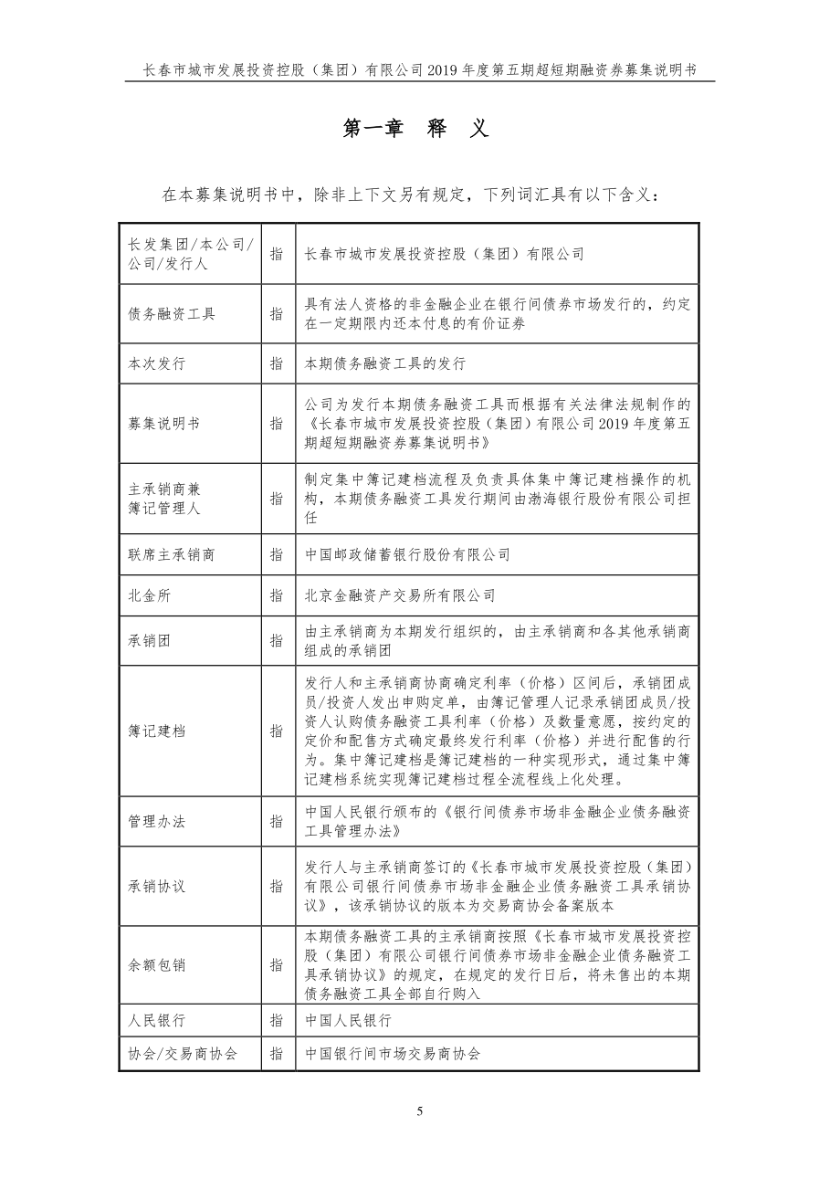 长春市城市发展投资控股(集团)有限公司2019第五期超短期融资券募集说明书_第4页