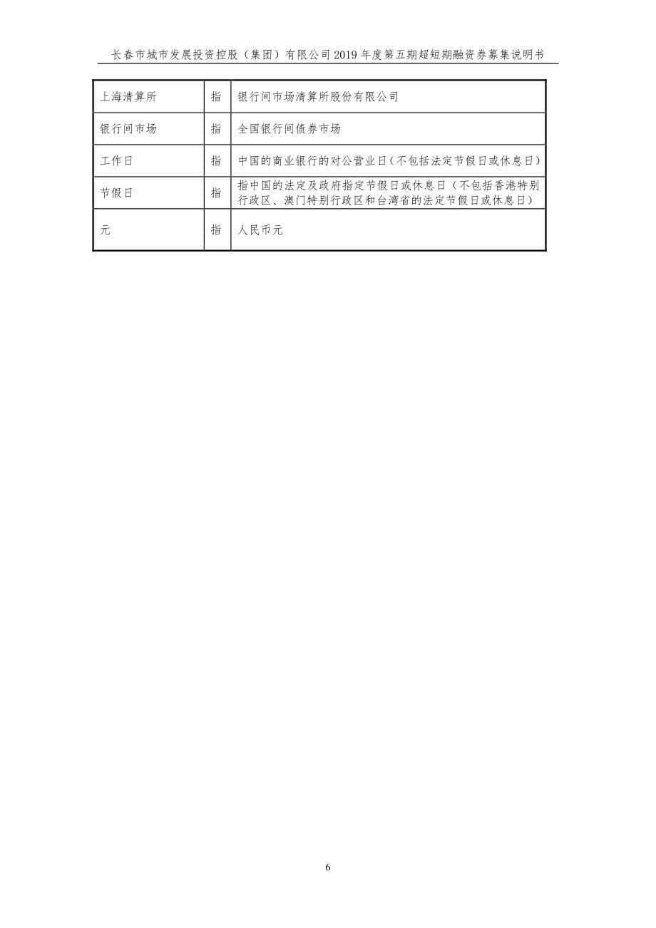 长春市城市发展投资控股(集团)有限公司2019第五期超短期融资券募集说明书_第5页