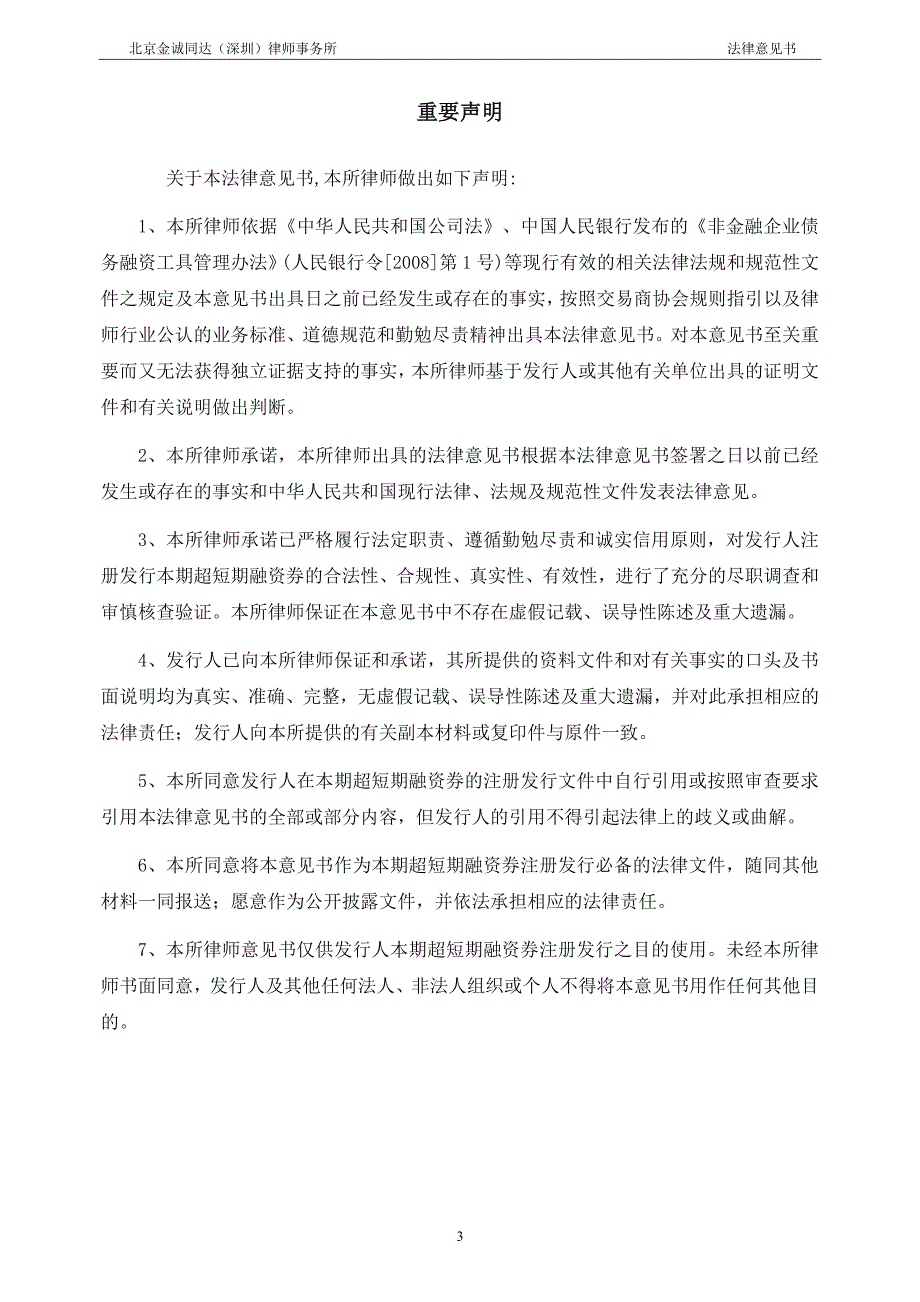 中国航空技术深圳有限公司2020第一期超短期融资券法律意见书_第2页