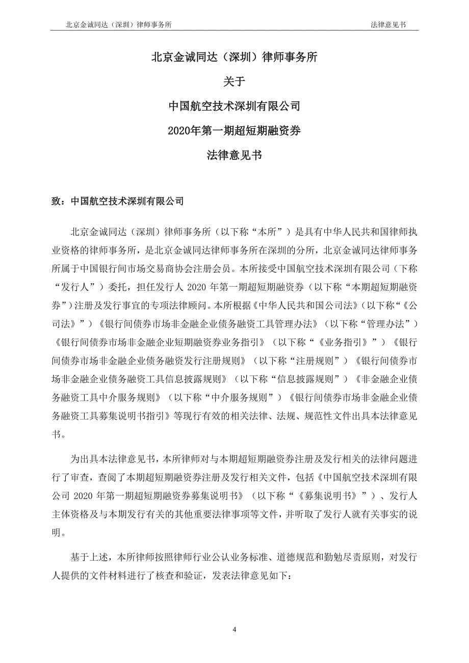 中国航空技术深圳有限公司2020第一期超短期融资券法律意见书_第3页