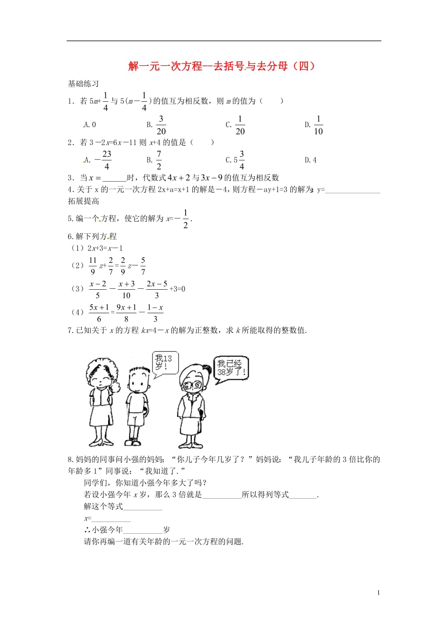 （山西专版）2018年秋七年级数学上册第三章一元一次方程3.3解一元一次方程（二）—去括号与去分母（四）课时训练（无答案）（新版）新人教版_第1页