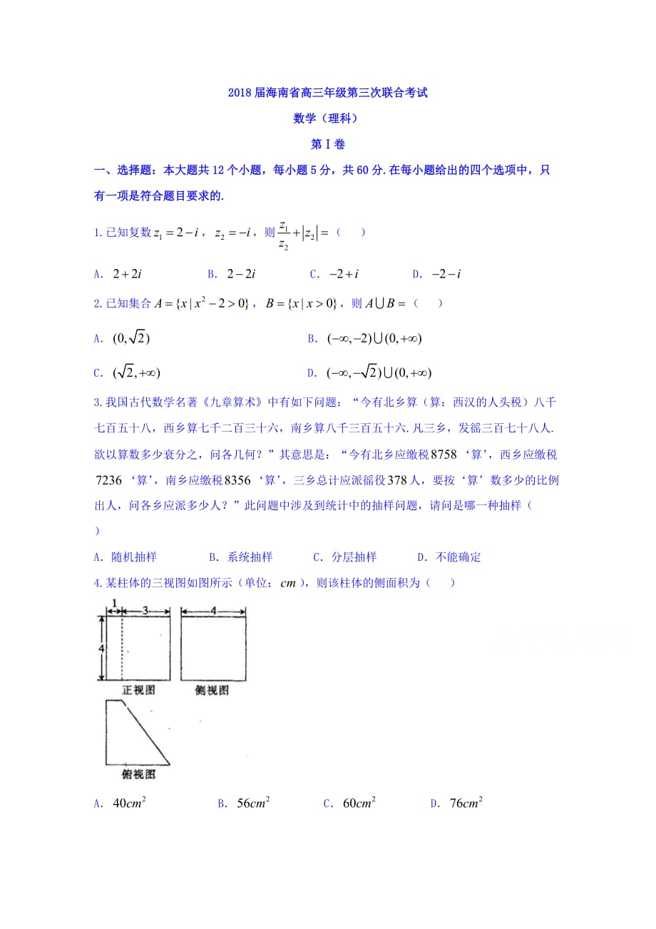 海南省高三年级第三次联合考试数学（理）试题 Word缺答案.doc_第1页