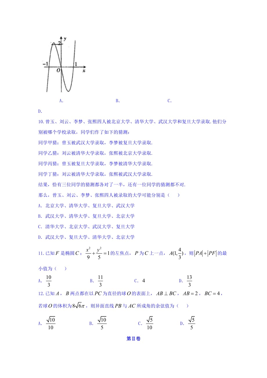 海南省高三年级第三次联合考试数学（理）试题 Word缺答案.doc_第3页