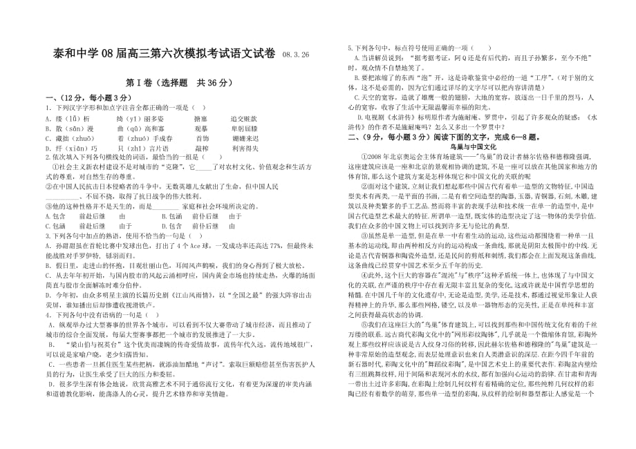 泰和中学08高三第六次模拟考试语文试卷.doc_第1页