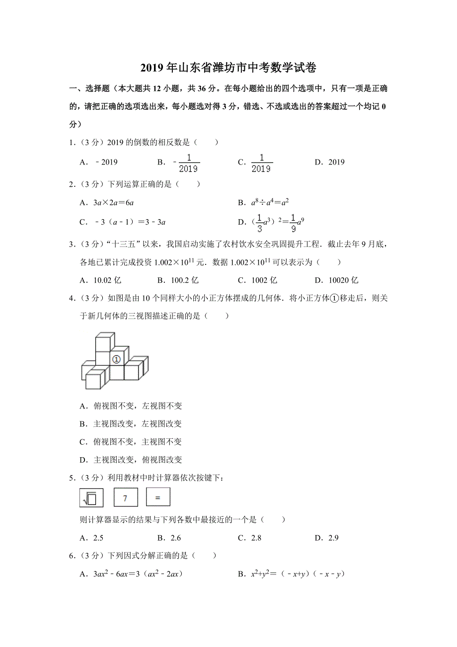 2019山东省潍坊市中考数学试卷解析版_第1页