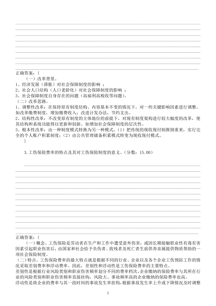 2016年武汉科技大学《社会保障学》考研真题及标准答案_第2页