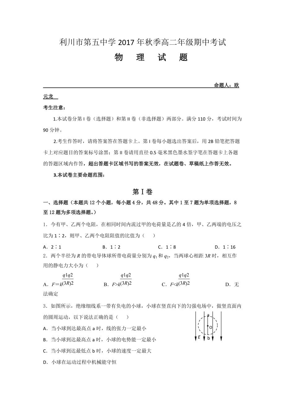 湖北省利川市第五中学高二上学期期中考试物理试题 Word缺答案.doc_第1页