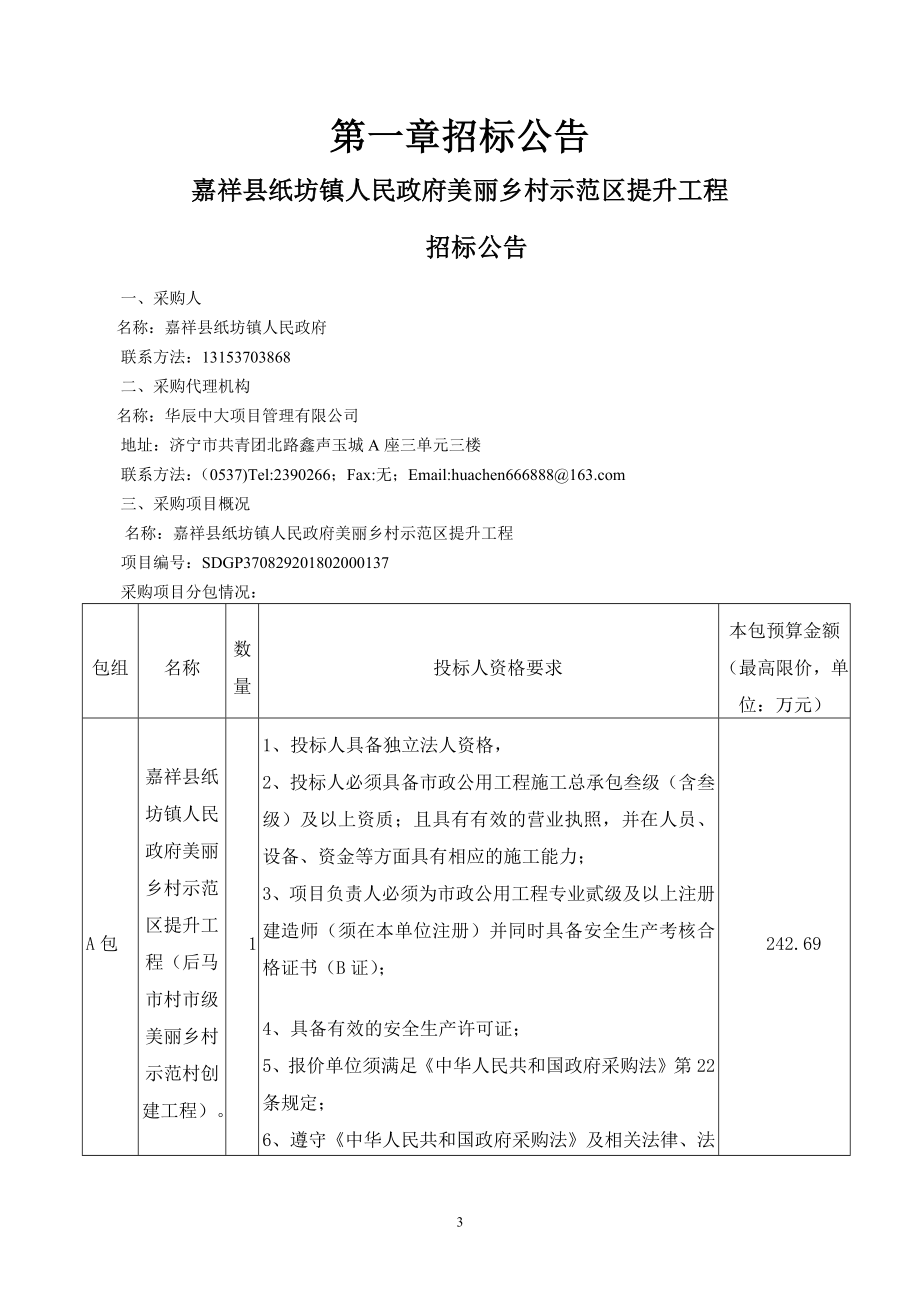 嘉祥县纸坊镇美丽乡村示范区提升工程招标文件_第3页