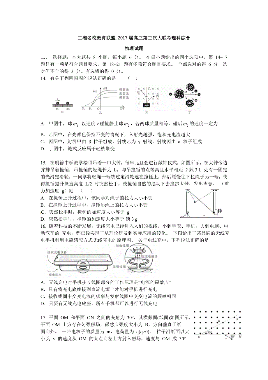 湖南省三湘名校教育联盟高三第三次大联考理综物理试题 Word版含答案.doc_第1页