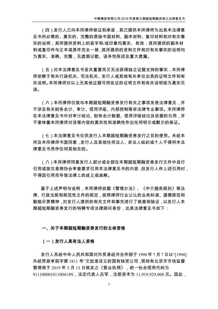 中粮集团有限公司2019第九期超短期融资券法律意见书_第2页