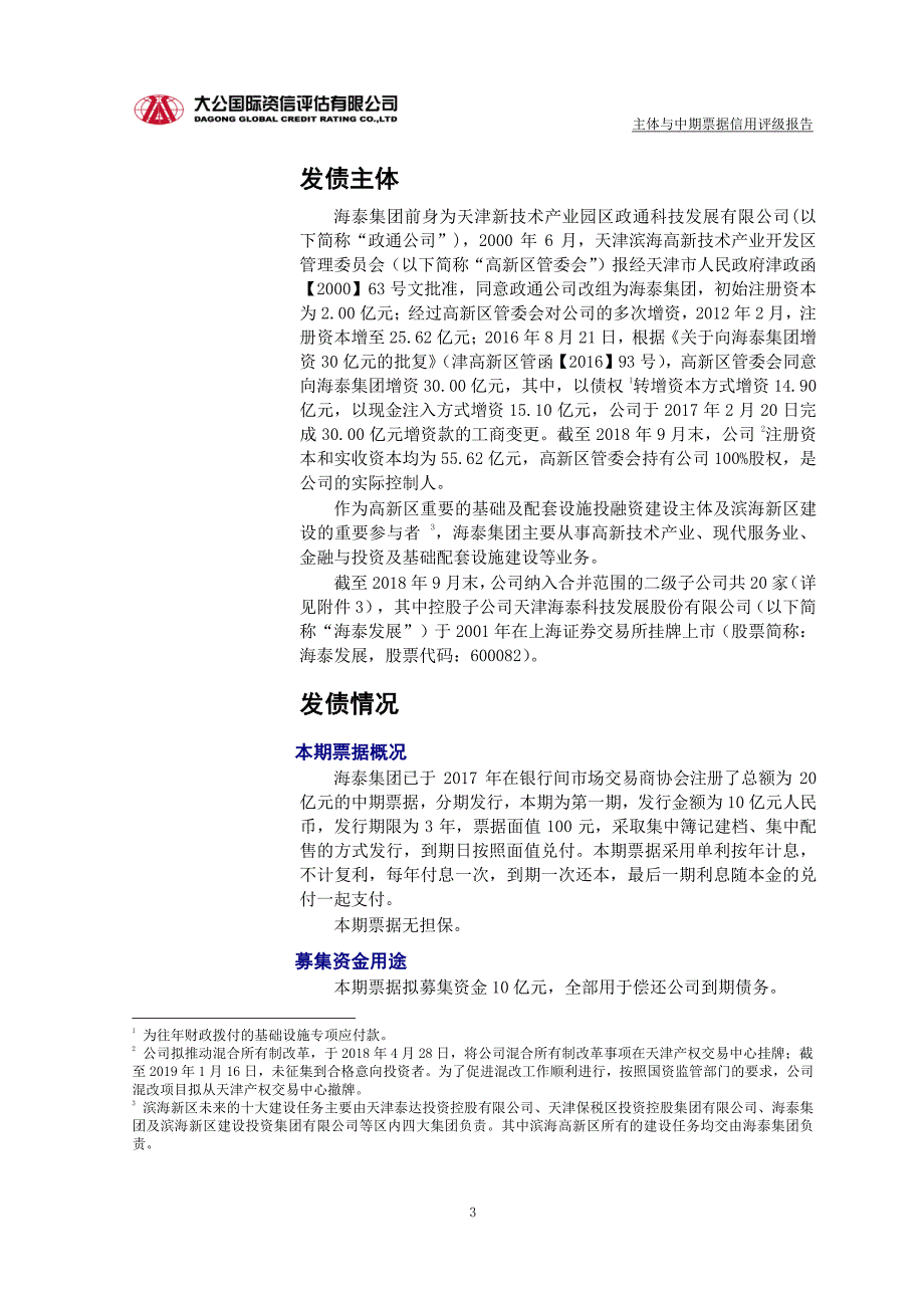 天津海泰控股集团有限公司2019第一期中期票据评级报告_第2页