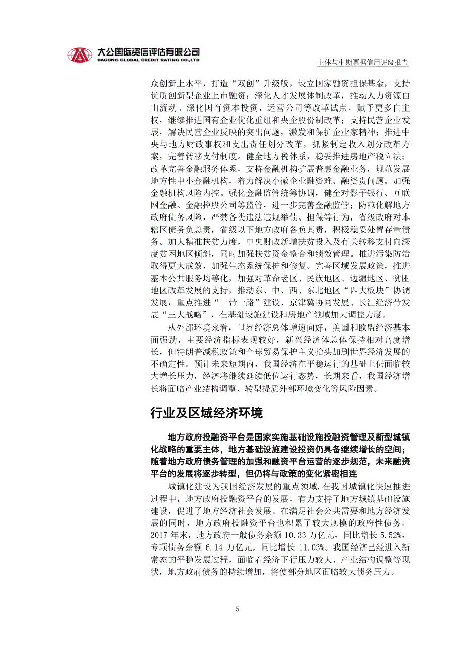 天津海泰控股集团有限公司2019第一期中期票据评级报告_第4页