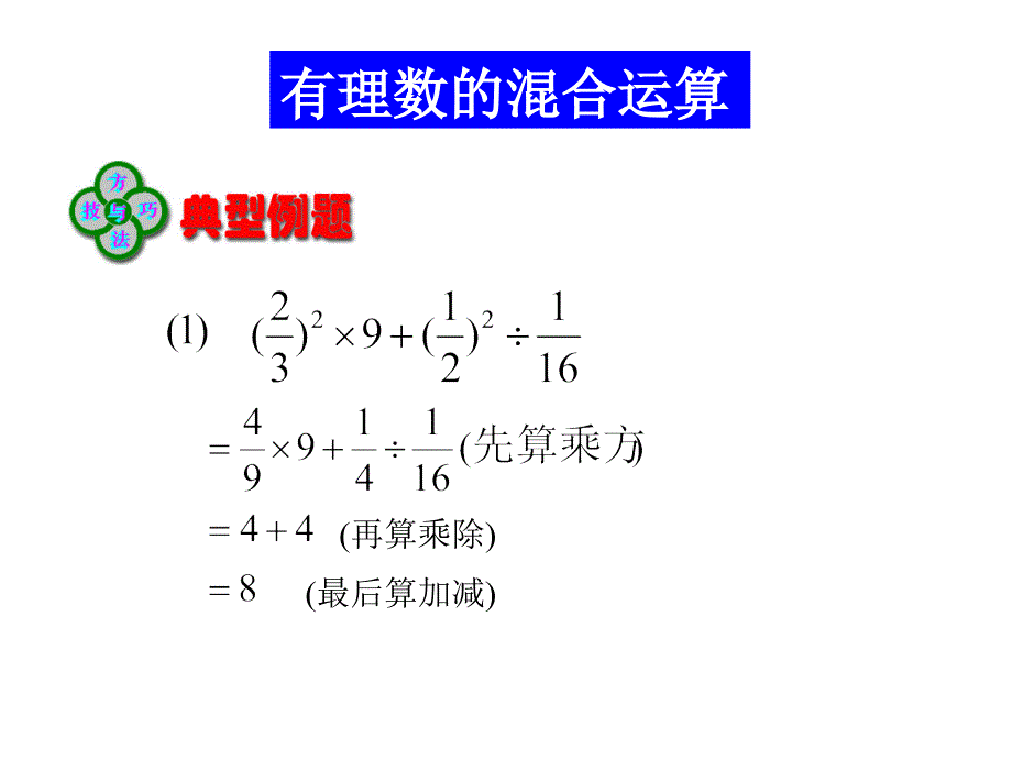 湘教版七上1.9《有理数的混合运算》ppt课件.ppt_第3页