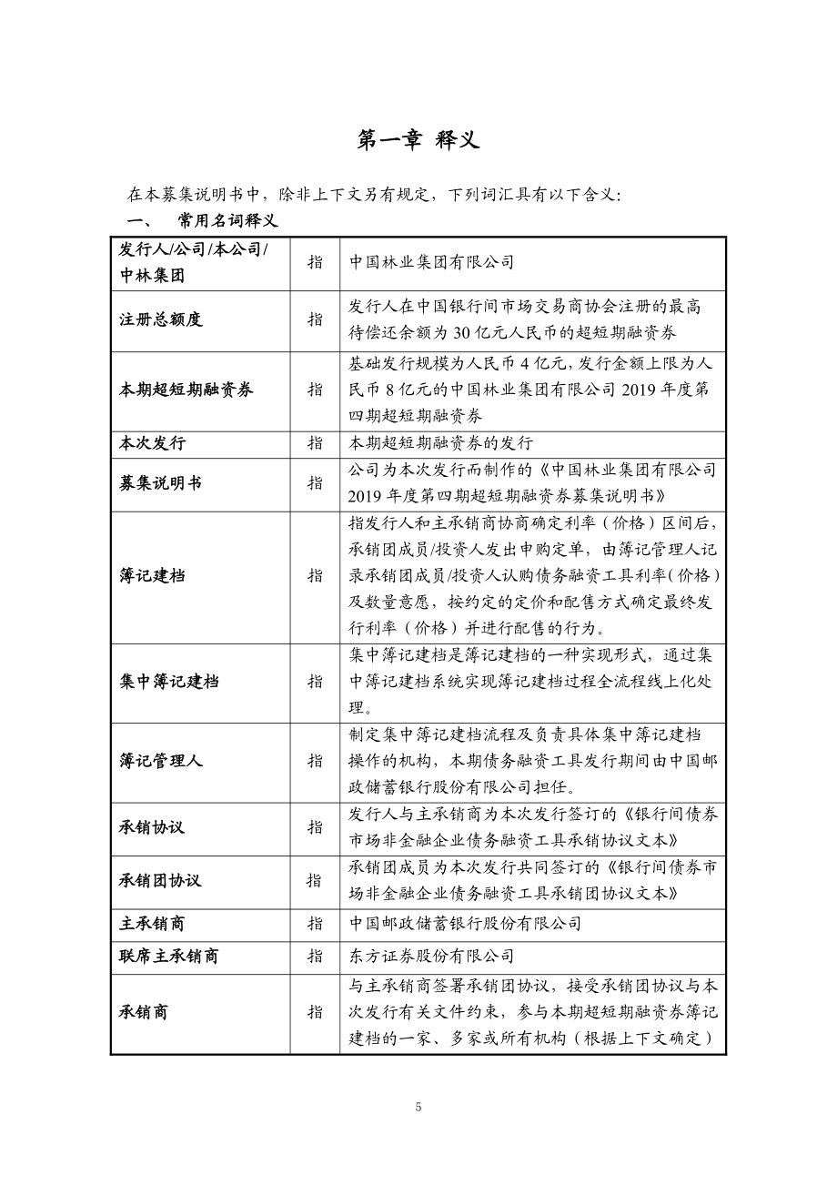 中国林业集团有限公司2019第四期超短期融资券募集说明书_第4页