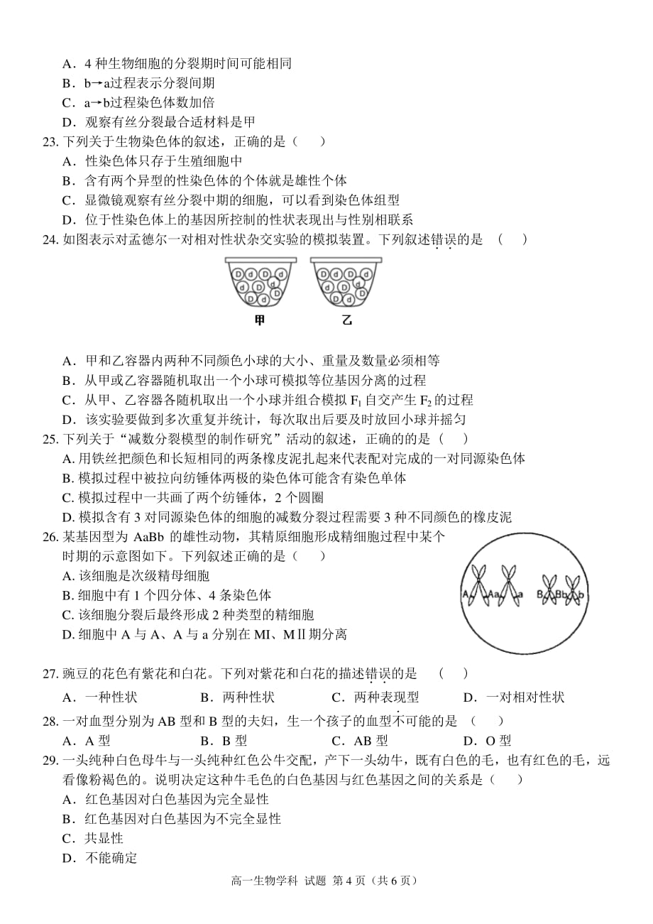 2018 学年第二学期温州新力量联盟期中联高一生物试题_第4页