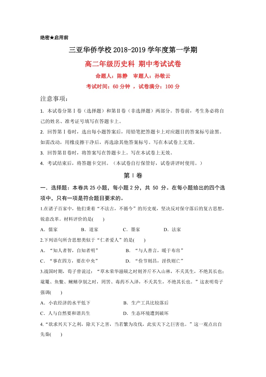 海南省三亚华侨学校高二上学期期中考试历史试题 Word缺答案.doc_第1页