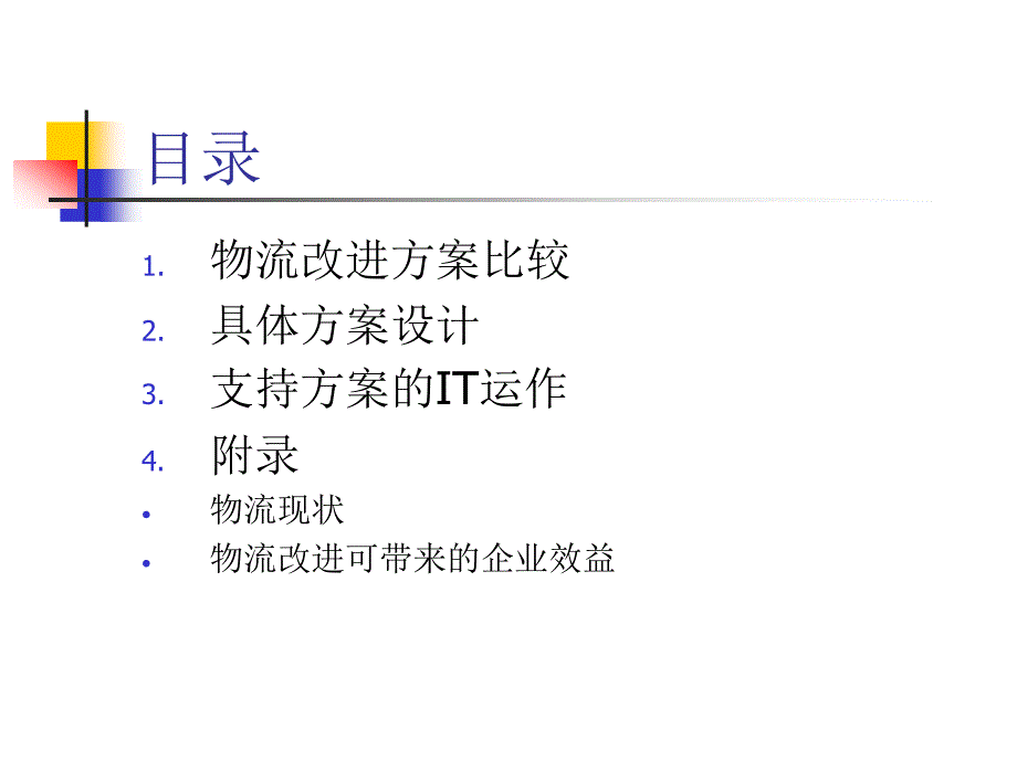 XX企业物流整合方案建议_第3页