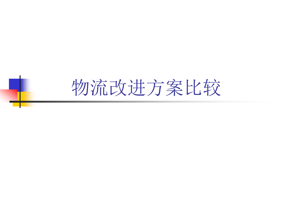 XX企业物流整合方案建议_第4页