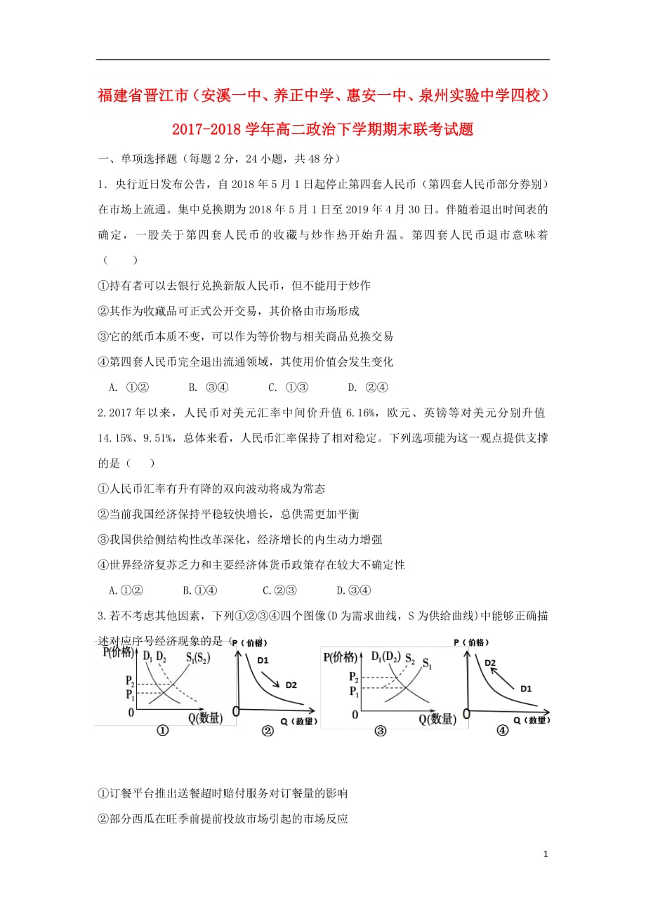 福建省晋江市（安溪一中、、惠安一中、泉州实验中学四校）2017_2018学年高二政治下学期期末联考试题_第1页