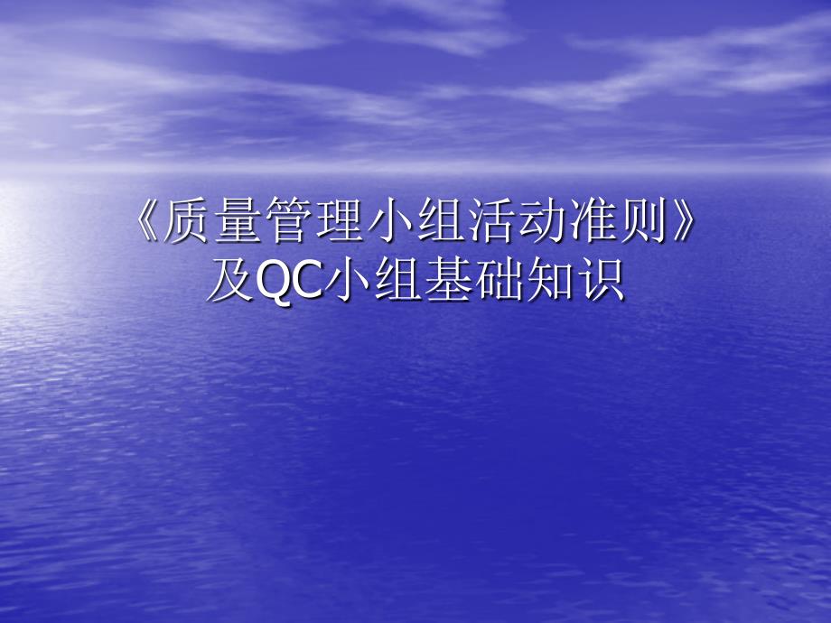 《质量管理小组活动准则》及QC小组基础知识_第1页